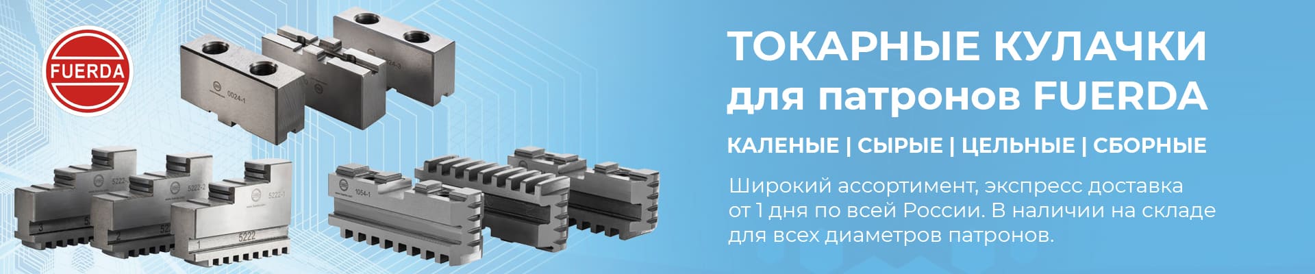 Токарные кулачки для патронов FUERDA