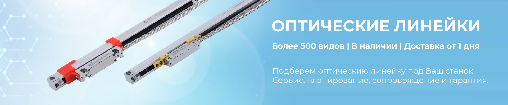 Оптические линейки в наличии в Челябинске