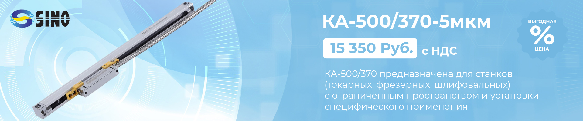 Оптическая линейка Sino KA-300/420-5 мкм в наличии в Челябинске