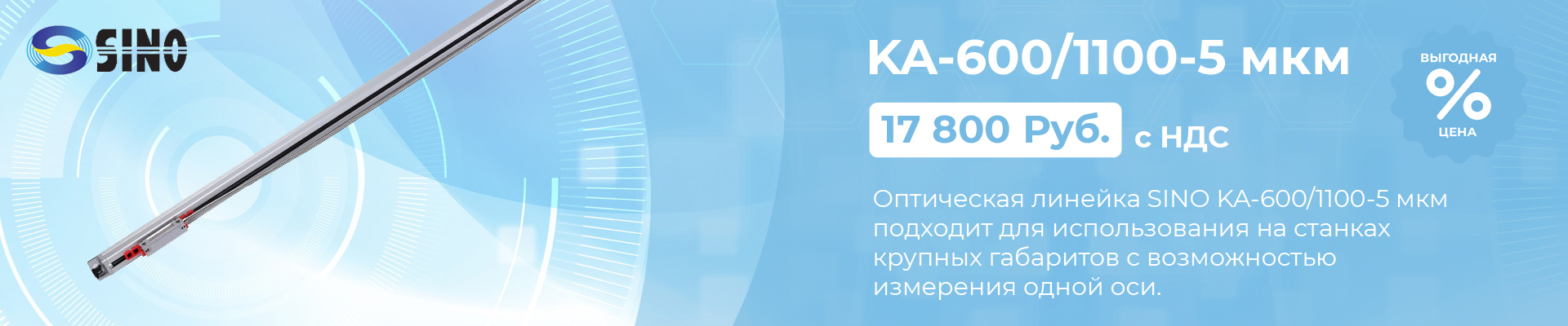 Оптическая линейка Sino KA-600/1100-5 мкм в наличии в Челябинске