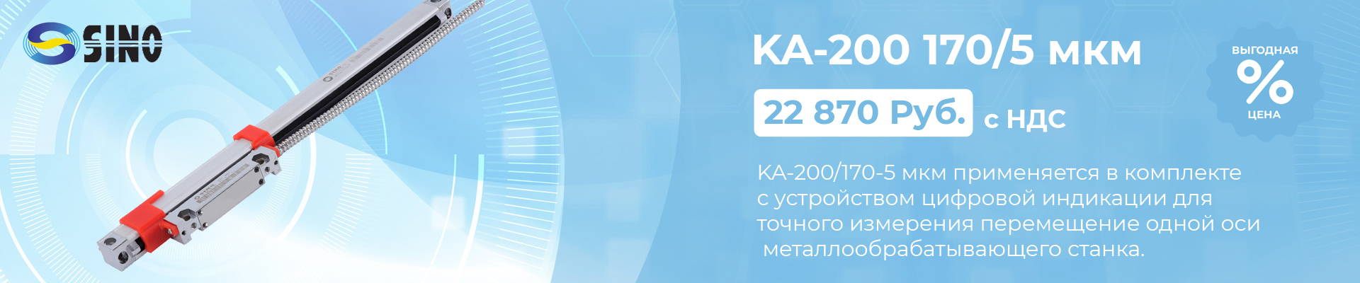 Оптическая линейка Sino KA-200/170-5 мкм в наличии в Челябинске