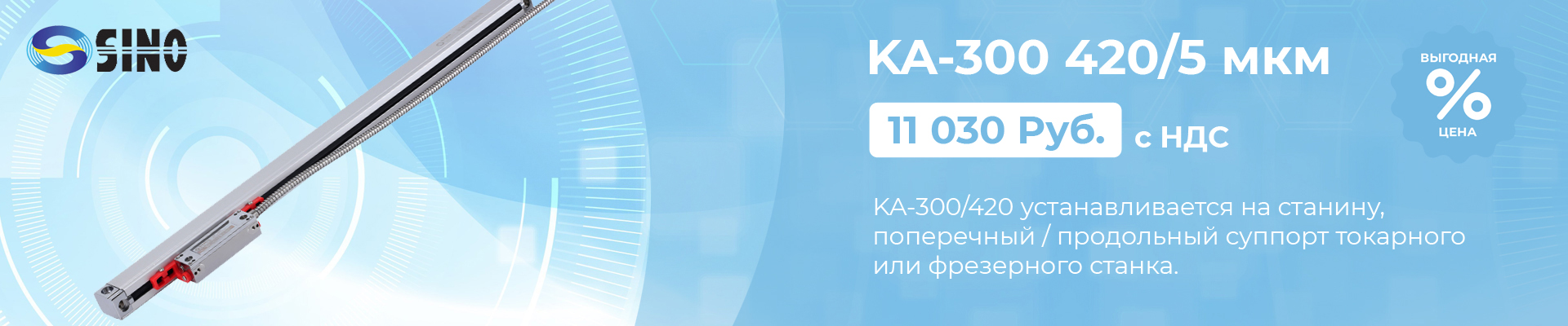 Оптическая линейка Sino KA-300 420/5 мкм в наличии в Челябинске