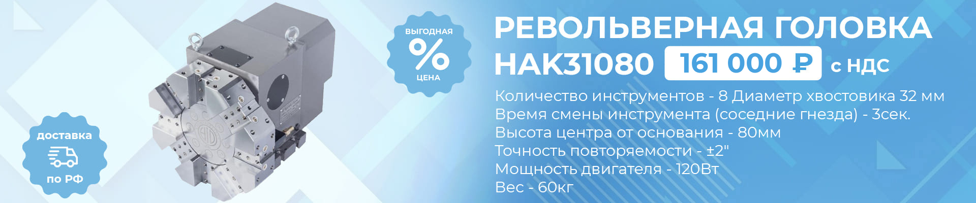 Акция на револьверную головку HAK31080