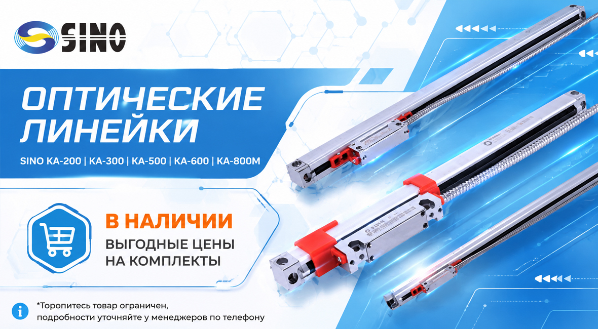 Оптические линейки Sino в наличии в Челябинске